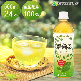最短当日出荷 ミツウロコビバレッジ 通常ラベル 静岡茶 500ml 24本 静岡県産茶葉使用 国産茶 お茶 緑茶 煎茶 茶 ドリンク 飲料 ペットボトル お取り寄せグルメ ギフト 自宅用 猛暑対策 送料無料 ミツウロコ