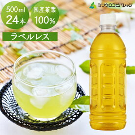 最短当日出荷 ミツウロコビバレッジ ラベルレス 静岡茶 1ケース 500ml 24本 静岡県産茶葉使用 国産茶 お茶 緑茶 煎茶 茶 ドリンク 飲料 ペットボトル お取り寄せグルメ ギフト 自宅用 猛暑対策 送料無料 ミツウロコ
