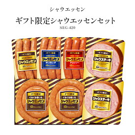 日本ハム シャウエッセン おすすめギフト SEG-420 ギフト限定販売品 ぐるぐる巻いたシャウエッセンシャウエッセンおいちぃず シャウエッセンチョリソー シャウステーキ ウインナー パーティ バーベキュー BBQ お中元 御中元 中元 夏ギフト ご挨拶 送料無料