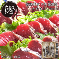 高知 沖の島水産 かつお藁焼きたたき 特製ぽん酢付き 冷凍 1kg 手焼き わら焼き ポン酢 カツオ 鰹 タタキ…