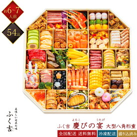 美味しい日本の味 ふく吉 冷凍 54品 和洋中おせち 慶びの宴 特大八角一段重 約6〜7人前 大人数向けおせち 冷凍おせち 盛付済みおせち 和風おせち 洋風おせち 中華おせち おせち料理 おせち料理 御節料理 お取り寄せグルメ ギフト 早割 送料無料 全国配送 6人前 7人前
