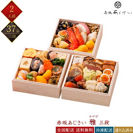 赤坂あじさい 冷凍 37品 雅 三段重 2人前 和洋おせち 和風おせち 洋風おせち 料亭おせち 冷凍おせち 盛付済みおせち 少人数向けおせち おせち料理 お節料理 御節料理 お取り寄せグルメ ギフト 早割 送料無料 全国配送 銀の森 みやび 二人前