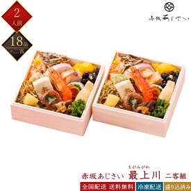 赤坂あじさい 冷凍 18品 最上川 二客組 2人前 個食おせち 和風おせち 料亭おせち 冷凍おせち 盛付済みおせち 少人数向けおせち おせち料理 お節料理 御節料理 お取り寄せグルメ ギフト 早割 送料無料 全国配送 銀の森 もがみがわ 二人前 新登場