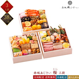 赤坂あじさい 冷凍 38品 桜 三段重 3人前 和洋おせち 和風おせち 洋風おせち 料亭おせち 冷凍おせち 盛付済みおせち 少人数向けおせち おせち料理 お節料理 御節料理 お取り寄せグルメ ギフト 早割 送料無料 全国配送 銀の森 さくら 三人前