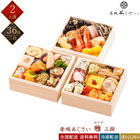【赤坂あじさい】 冷凍 36品 和洋おせち 雅 (みやび) 2人前 三段重 2025年お正月 料亭おせち 和風おせち 洋風おせち 和洋折衷おせち 冷凍おせち 盛付済おせち 少人数おせち おせち料理 お節料理 御節料理 お取り寄せグルメ 早割 ギフト 送料無料 全国配送 二人前 銀の森