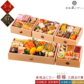 赤坂あじさい 冷凍 47品 招福 五の重三段 3～4人前 和風おせち 料亭おせち 冷凍おせち 盛付済みおせち おせち料理 お節料理 御節料理 お取り寄せグルメ ギフト 早割 送料無料 全国配送 銀の森 しょうふく 3人前 4人前 三人前 四人前