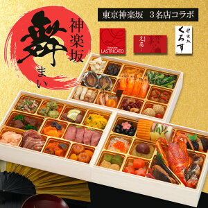 神楽坂三店舗コラボ 冷凍 59品 和洋中おせち 神楽坂 舞 三段重 4人前 コラボおせち 和風おせち 洋風おせち 中華風おせち 冷凍おせち 盛付済みおせち おせち料理 お節料理 御節料理 お取り寄