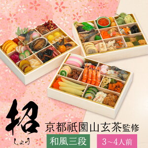 日本料理 山玄茶 冷凍 63品 和風おせち 招 三段重 3〜4人前 ミシュランガイド掲載店監修 京風おせち 料亭おせち 冷凍おせち 盛付済みおせち おせち料理 お節料理 御節料理 お取り寄せグルメ