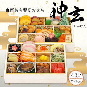 東西料亭の饗宴おせち 冷凍 43品 和風おせち 神玄 二段重 2〜3人前 日本料理 神楽坂くろす 京都祇園 山玄茶 料亭監修おせち 冷凍おせち 盛付済みおせち おせち料理 お節料理 御節料理 お取り