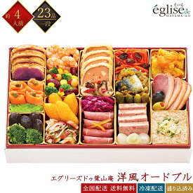 エグリーズドゥ 葉山庵 冷凍 23品 洋風オードブル 一段重 約4人前 レストラン監修おせち 冷凍おせち 冷凍オードブル 盛付済みおせち 洋風おせち おせち料理 お節料理 御節料理 お取り寄せグルメ ギフト 早割 送料無料 全国配送 四人前