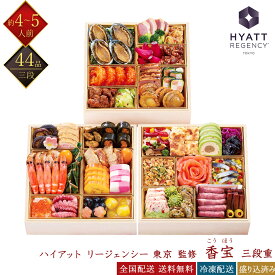 2027年おせち ハイアット リージェンシー 東京 和洋中おせち 香宝 44品 三段重 約4〜5人前 冷凍おせち ホテル監修おせち 和風おせち 洋風おせち 中華風おせち 盛付済みおせち おせち料理 お節 御節 お取り寄せグルメ ギフト 早割 送料無料 4人前 5人前