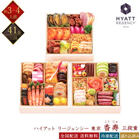 ハイアットリージェンシー 東京 香寿 冷凍 41品 和洋中おせち 三段重 約3〜4人前 ホテル監修おせち 冷凍おせち 和風おせち 洋風おせち 中華風おせち 盛付済みおせち おせち料理 お節料理 御節料理 お取り寄せグルメ ギフト 早割 送料無料 全国配送 3人前 4人前 こうじゅ