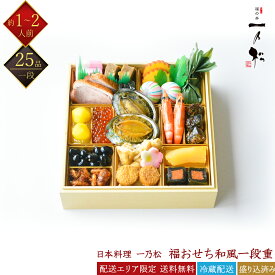 日本料理 一乃松 冷蔵 25品 福おせち 和風一段重 1〜2人前 料亭おせち 生おせち 冷蔵おせち 和風おせち 百貨店おせち 解凍不要おせち 盛付済みおせち おせち料理 お節料理 御節料理 お取り寄せグルメ ギフト 早割 福の井 いちのまつ 送料無料 3人前 4人前
