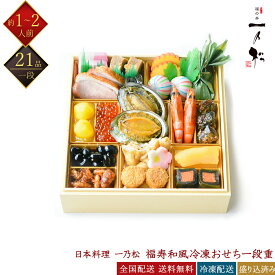 日本料理 一乃松 冷凍 21品 福寿和風冷凍おせち 一段重 1〜2人前 IMR010 料亭おせち 冷凍おせち 和風おせち 百貨店おせち 盛付済みおせち おせち料理 お節料理 御節料理 お取り寄せグルメ ギフト 早割 福の井 いちのまつ 送料無料 1人前 2人前