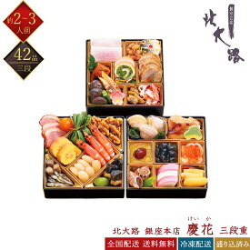 日本料理店 北大路 銀座本店 冷凍 42品 和風おせち 慶花 三段重 約2～3人前 宮田直樹調理長監修 少人数向けおせち 冷凍おせち 盛付済みおせち おせち料理 お節料理 御節料理 お取り寄せグルメ ギフト 早割 送料無料 全国配送 2人前 3人前 けいか