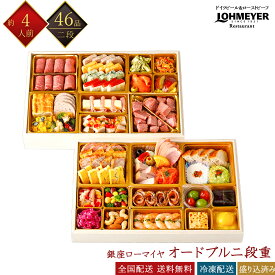 銀座ローマイヤ 冷凍 46品 洋風オードブル 2段重 4人前 GL105 老舗レストラン監修おせち 洋風おせち 冷凍おせち 盛付済みおせち おせち料理 お節料理 御節料理 お取り寄せグルメ ギフト 早割 送料無料 全国配送 スターゼン 四人前 毎年完売おせち