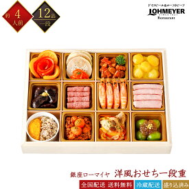 銀座ローマイヤ 冷蔵おせち 12品 洋風 一段重 4人前 老舗レストラン監修 洋風オードブル 冷蔵おせち 生おせち 盛付済みおせち 解凍不要 おせち料理 お節料理 御節料理 お取り寄せグルメ ギフト 早割 送料無料 全国配送 スターゼン 四人前 在庫限り