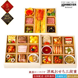 銀座ローマイヤ 冷蔵おせち 25品 洋風 三段重 5人前 老舗レストラン監修 洋風オードブル 冷蔵おせち 生おせち 盛付済みおせち 解凍不要 おせち料理 お節料理 御節料理 お取り寄せグルメ ギフト 早割 送料無料 全国配送 スターゼン 五人前 在庫限り