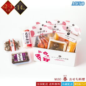12/7注文締切 MUSO ムソー 冷蔵 14品 単品おせち 春 1セット 2〜3人前 ムソーのおせち 個包装おせち パックおせち レトルトおせち 解凍不用 添加物に頼らないおせち 和風おせち おせち料理 お節料理 御節料理 お取り寄せグルメ ギフト 送料無料 全国配送 2人前 3人前