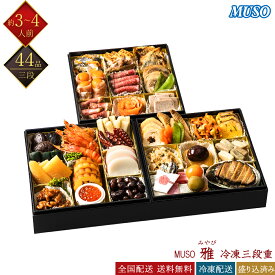 MUSO ムソー 冷凍 44品 和風おせち料理 雅 三段重 3～4人前 ムソーのおせち 添加物に頼らないおせち 健康志向おせち 冷凍おせち 盛付済みおせち 和風おせち 洋風おせち おせち料理 お節料理 御節料理 お取り寄せグルメ ギフト 早割 送料無料 全国配送 正規品 3人前 4人前