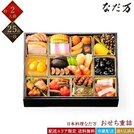 日本料理 なだ万 冷蔵おせち 25品 和風おせち重詰 一段重 2人前 料亭おせち 和風おせち 百貨店おせち 盛付済みおせち 解凍不要おせち おせち料理 お節 御節 お取り寄せグルメ ギフト 産地直送 送料無料 二人前 東京 神奈川 埼玉 千葉 限定