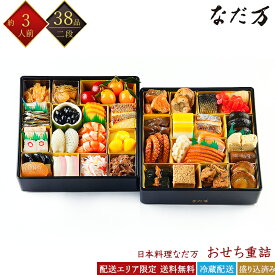 日本料理 なだ万 冷蔵おせち 38品 和風おせち重詰 二段重 3人前 料亭おせち 和風おせち 百貨店おせち 盛付済みおせち 解凍不要おせち おせち料理 お節 御節 お取り寄せグルメ ギフト 産地直送 送料無料 三人前 東京 神奈川 埼玉 千葉 限定