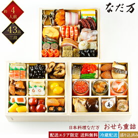 日本料理 なだ万 冷蔵おせち 43品 和風おせち重詰 三段重 4人前 料亭おせち 和風おせち 百貨店おせち 盛付済みおせち 解凍不要おせち おせち料理 お節 御節 お取り寄せグルメ ギフト 産地直送 送料無料 四人前 東京 神奈川 埼玉 千葉 エリア限定