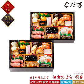 日本料理 なだ万 冷蔵おせち 21品 個食おせち 頌春 一段重 2客 NAK24 取り分け不要おせち 料亭おせち 和風おせち 百貨店おせち 盛付済みおせち 解凍不要おせち おせち料理 お節 御節 お取り寄せグルメ ギフト 産地直送 送料無料 二人前