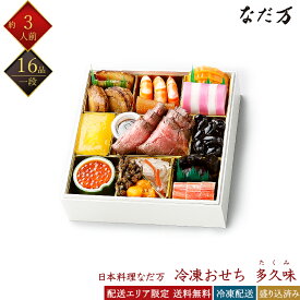日本料理 なだ万 冷凍 16品 和風 多久味 一段重 3人前 料亭おせち 和風おせち 百貨店おせち 盛付済みおせち 冷凍おせち おせち料理 お節 御節 早割 お取り寄せグルメ ギフト 産地直送 全国配送 送料無料 三人前