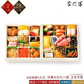 日本料理 なだ万 冷凍 28品 和風 正月万菜 二段重 2人前 料亭おせち 和風おせち 百貨店おせち 盛付済みおせち 冷凍おせち おせち料理 お節 御節 早割 お取り寄せグルメ ギフト 産地直送 全国配送 送料無料 二人前