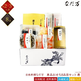 日本料理 なだ万 冷蔵 8品 和風 単品おせち 寿 2～3人前 料亭おせち 和風おせち 百貨店おせち 盛付用おせち 冷蔵おせち 解凍不要 来客用 おせち料理 お節 御節 お取り寄せグルメ ギフト 産地直送 全国配送 送料無料 二人前 三人前