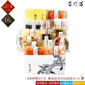 日本料理 なだ万 冷蔵 16品 和風 単品おせち 舞 3～4人前 料亭おせち 和風おせち 百貨店おせち 盛付用おせち 冷蔵おせち 解凍不要 来客用 おせち料理 お節 御節 早割 お取り寄せグルメ ギフト 産地直送 全国配送 送料無料 三人前 四人前
