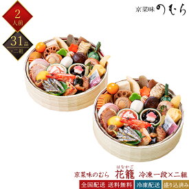 京菜味のむら 冷凍 31品 本格京風おせち 花籠 一段二組 1人前×2折 2人前 はなかご 個食おせち 取り分け不要 和風おせち 京おせち 冷凍おせち 盛付済みおせち おせち料理 お節料理 御節料理 お取り寄せグルメ ギフト 早割 送料無料 全国配送 ノムラフーズ 二人前