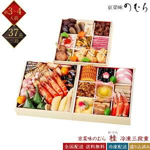 京菜味のむら 冷凍 37品 本格京風おせち 桂 三段重 3〜4人前 和風おせち 京おせち 冷凍おせち 盛付済みおせち おせち料理 お節料理 御節料理 お取り寄せグルメ ギフト 早割 送料無料 全国配送