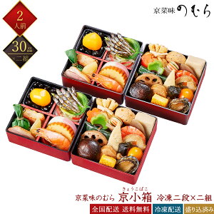 京菜味のむら 冷凍 30品 本格京風おせち 京小箱 二段二組 1人前×2組 2人前 きょうこばこ 個食おせち 取り分け不要 和風おせち 京おせち 冷凍おせち 盛付済みおせち おせち料理 お節料理 御節