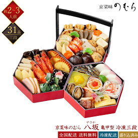 12/10締切 京菜味のむら 冷凍 31品 本格京風おせち 八坂 亀甲型手桶三段重 2〜3人前 和風おせち 京おせち 冷凍おせち 盛付済みおせち おせち料理 お節料理 御節料理 お取り寄せグルメ ギフト 送料無料 全国配送 ノムラフーズ 2人前 3人前