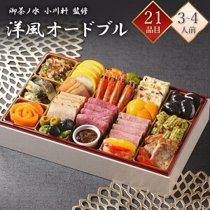 御茶ノ水 小川軒 冷凍 21品 洋風オードブル 一段重 3〜4人前 お茶の水 有名洋食店 プロトン凍結 冷凍おせち 盛付済みおせち 洋風おせち おせち料理 お節料理 御節料理 お取り寄せグルメ ギフ