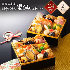 おせち 2026 東京正直屋 冷凍 24品 個食おせち 里仙 2個セット 1人前×2折 2人前 和洋折衷 プロトン凍結 冷凍おせち 盛付済みおせち 和風おせち 洋風おせち おせち料理 おせち料理 御節料理 お取り寄せグルメ ギフト 早割 送料無料 全国配送 二人前 りせん