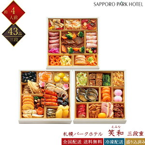 札幌パークホテル 冷凍 43品 和洋中おせち 笑和 三段重 約4人前 吉田郁雄総料理長監修 ホテル監修おせち 冷凍おせち 盛付済みおせち 和風おせち 洋風おせち 中華風おせち おせち料理 お節料