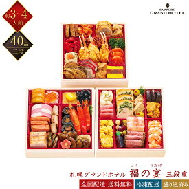 札幌グランドホテル 冷凍 40品 和洋中おせち 福の宴 三段重 約3～4人前 伊藤博之総料理長監修 ホテル監修おせち 冷凍おせち 盛付済みおせち 和風おせち 洋風おせち 中華風おせち おせち料理 お節料理 御節料理 お取り寄せグルメ ギフト 早割 送料無料 全国配送 三人前 四人前