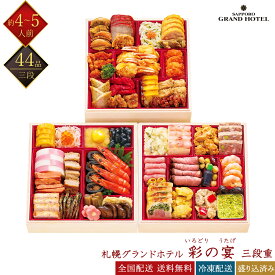 札幌グランドホテル 冷凍 44品 和洋中おせち 彩の宴 三段重 約4～5人前 伊藤博之総料理長監修 ホテル監修おせち 冷凍おせち 盛付済みおせち 和風おせち 洋風おせち 中華風おせち おせち料理 お節料理 御節料理 お取り寄せグルメ ギフト 早割 送料無料 全国配送 四人前 五人前