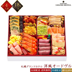 札幌グランドホテル 冷凍 18品 洋風オードブル 一段重 約4人前 伊藤博之総料理長監修 ホテル監修おせち 洋風オードヴル 冷凍おせち 盛付済みおせち 洋風おせち おせち料理 お節料理 御節料理 お取り寄せグルメ ギフト 早割 送料無料 全国配送 四人前