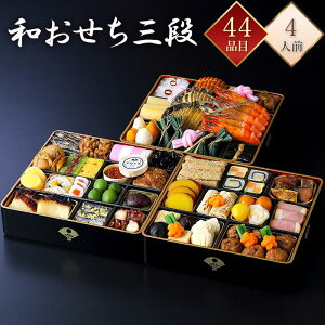 京都 下鴨茶寮 冷蔵 44品 和おせち 三段重 4人前 京風おせち 料亭おせち 和風おせち 百貨店おせち 冷蔵おせち 生おせち 盛付済みおせち おせち料理 お節料理 御節料理 お取り寄せグルメ ギフ