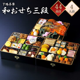 おせち 2026 下鴨茶寮 冷蔵 44品 和おせち 三段重 4人前 京風おせち 料亭おせち 和風おせち 百貨店おせち 冷蔵おせち 生おせち 盛付済みおせち おせち料理 お節 御節 お取り寄せグルメ ギフト 産地直送 送料無料 四人前