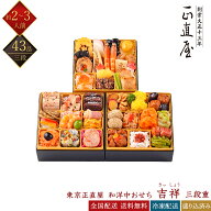2027年おせち 東京正直屋 和洋中おせち 吉祥 43品目 三段重 2～3人前 冷凍おせち プロトン凍結おせち 和…
