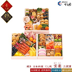 博多 日本料理 てら岡 冷凍 49品 和風おせち 宝楽 三段重 約4人前 山隈敦司総料理長監修 料亭おせち 冷凍おせち 盛付済みおせち おせち料理 お節料理 御節料理 お取り寄せグルメ ギフト 早割 送料無料 全国配送 四人前 ほうらく