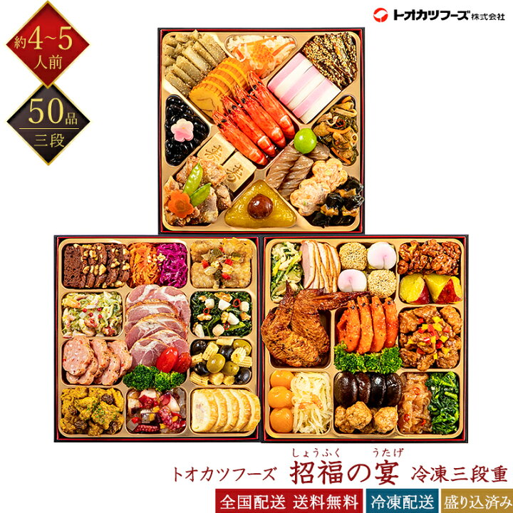 楽天市場】【トオカツフーズ】 冷凍 50品 和洋中おせち 招福の宴 三段  