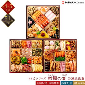 トオカツフーズ 冷凍 51品 和洋中おせち 招福の宴 三段重 4～5人前 急速冷凍おせち 盛付済みおせち 和風おせち 洋風おせち 中華風おせち おせち料理 おせち料理 御節料理 お取り寄せグルメ ギフト 早割 送料無料 全国配送 4人前 5人前 四人前 五人前