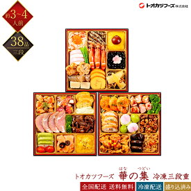 トオカツフーズ 冷凍 38品 和洋中おせち 華の集 三段重 3人前 急速冷凍おせち 盛付済みおせち 和風おせち 洋風おせち 中華風おせち おせち料理 おせち料理 御節料理 お取り寄せグルメ ギフト 早割 送料無料 全国配送 三人前