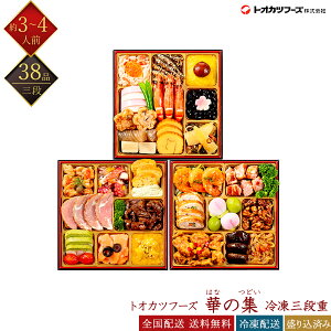 トオカツフーズ 冷凍 38品 和洋中おせち 華の集 三段重 3人前 急速冷凍おせち 盛付済みおせち 和風おせち 洋風おせち 中華風おせち おせち料理 おせち料理 御節料理 お取り寄せグルメ ギフト
